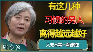 Download Lagu 人无本事一看便知！有这几种习惯的男人离得越远越好#窦文涛 #梁文道 #马未都 #周轶君 #马家辉 #许子东 #圆桌派  #圆桌派第八季 MP3