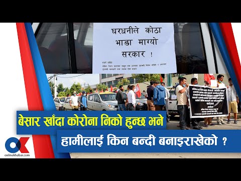 ट्याक्सी चालक गाडी निकालेर प्रदर्शनस्थलमा, घरबेटीले कोठा भाडा माग्यो सरकार’ हामीलाई गरिखान देऊ