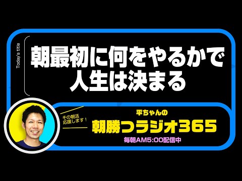 朝最初に何をやるかで人生は決まる 【平ちゃんの朝勝つラジオ365】2021/12/22日号 朝活#3