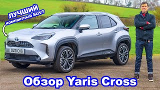Подробный обзор Toyota Yaris Cross 2022