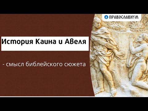 История Каина и Авеля - смысл библейского сюжета