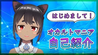「【自己紹介】初めましてオカルトマニアの水森です！【Vtuber】」のサムネイル