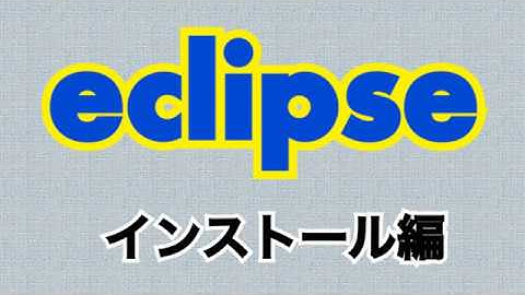 プログラミング勉強動画 eclipseの導入