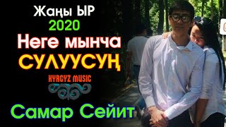 Самар Сейит - Неге мынча СУЛУУСУН ⭐️| #Kyrgyz Music