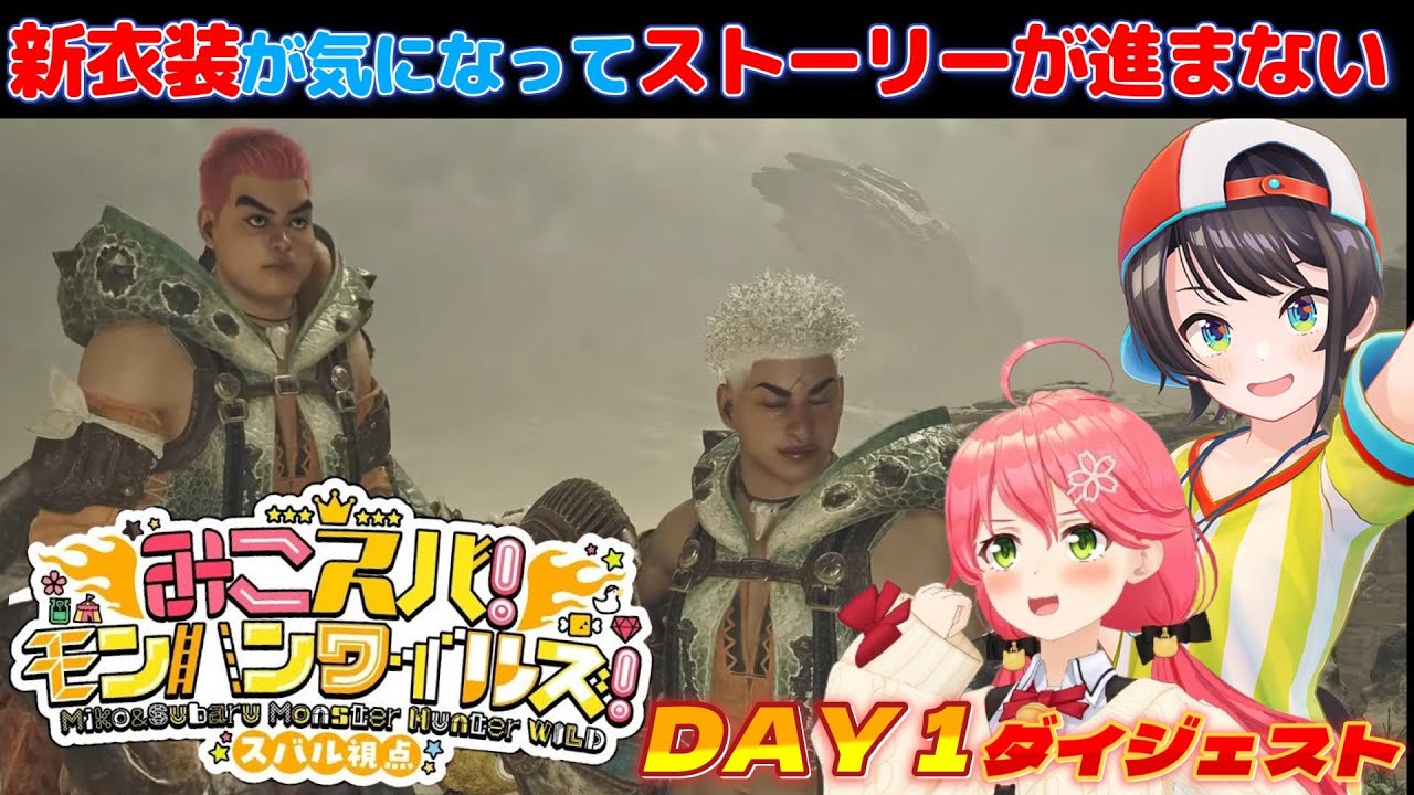みこスバモンハンワイルズ】DAY1ダイジェスト※ネタバレあり【大空