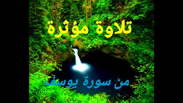 ماتيسر من سورة يوسف بصوت القارئ محمد البراك تلاوة رائعة جدا