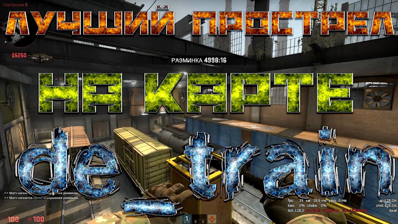 Самый лучший прострел на карте de_train. | CS:GO | Секреты игры. - YouTube
