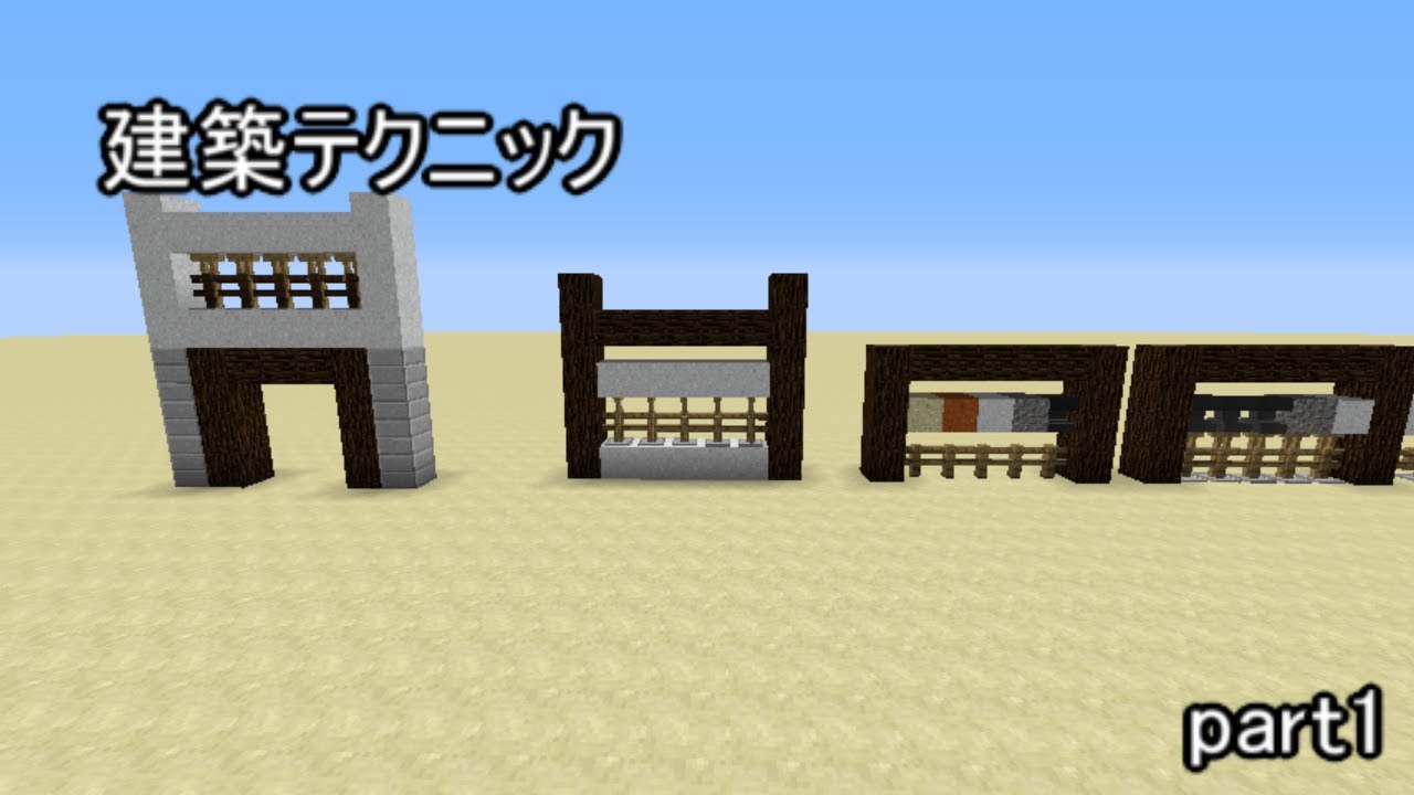 Minecraft 建築テクニックpart1 ゆっくり解説動画 Youtube