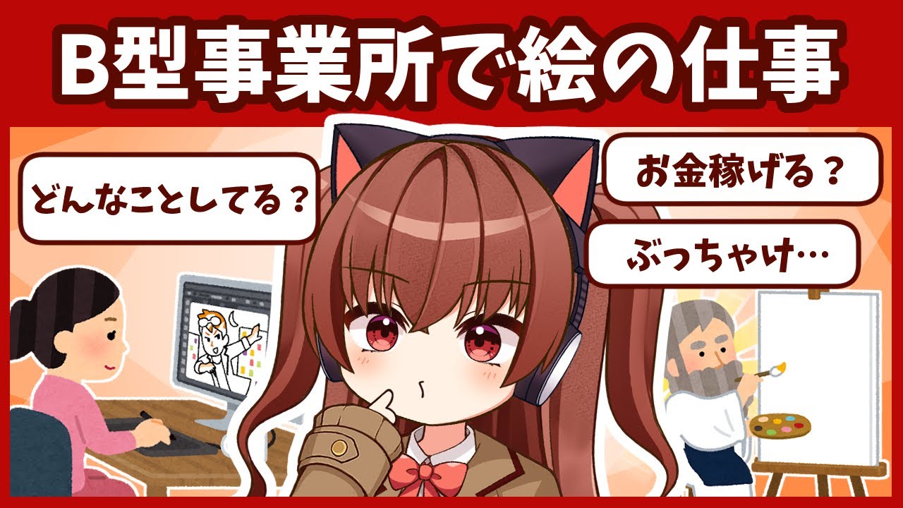 B型事業所でイラストを仕事にしたい！具体的な作業内容を知りたい！ぶっちゃけ稼げるの…？