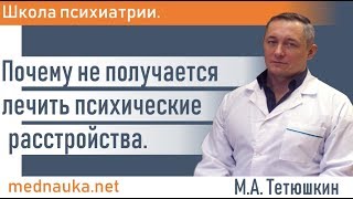 Почему не получается лечить психические расстройства.