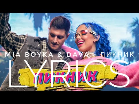МИА БОЙКА & DAVA – ПИКНИК | LYRICS / ТЕКСТ | KOGI