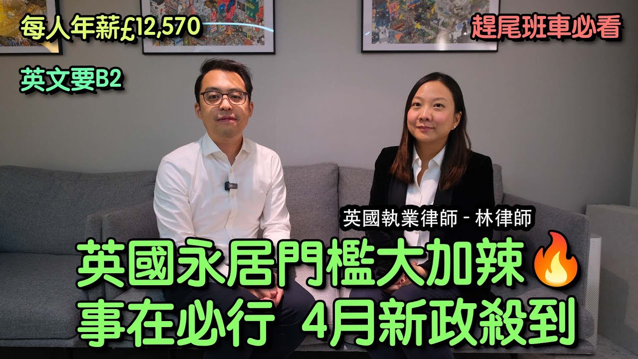 【英國永居門檻大加辣🔥事在必行】4月新政殺到,英文要B2＋每人年薪£12,570趕尾班車必看