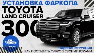 Фаркоп Toyota Land Cruiser 300 под американский квадрат