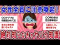 【有益スレ】女性に注意喚起！絶対知っておくべき事【ガールズチャンネル】