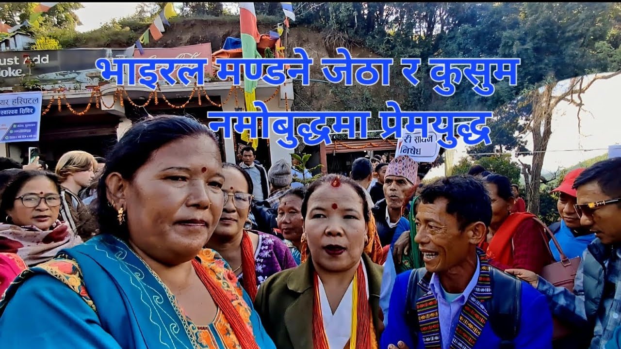 भाइरल मण्डने जेठा र कुसुमबीच नमाे बुद्धमा प्रेमयुद्ध: लाने र जाने पक्क