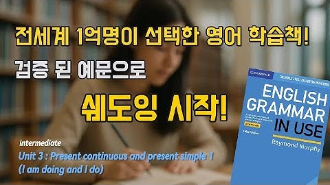 Grammar in Use Unit 3 | Present continuous and present simple 1 | 현재진행형 vs 현재시제!  | 영어 쉐도잉 예문