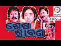 Maanika  odia movie sesa shrabana song by odishaonlinetv