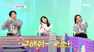 [구해줘! 숙소] 즐기면서 멍때리자! 놀멍팀 김숙&amp;민주&amp;경완 코디의 인터뷰!, MBC 2109…