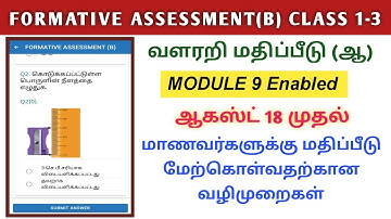 CLASS 1-3 ENNUM EZHUTHUM TERM I AUGUST MONTH FORMATIVE ASSESSMENT(B) MODULE 9 ENABLED in TNSED APP