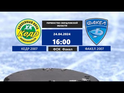 24.04.2024 2024-04-24 Кедр-07 (2007) (Новоуральск) - Факел-07 (2007) (Екатеринбург). Прямая трансляция