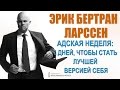 АДСКАЯ НЕДЕЛЯ Эрика Бертрана Ларссена | Открытая лекция