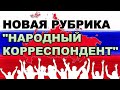 Народный корреспондент. Новая рубрика канала.