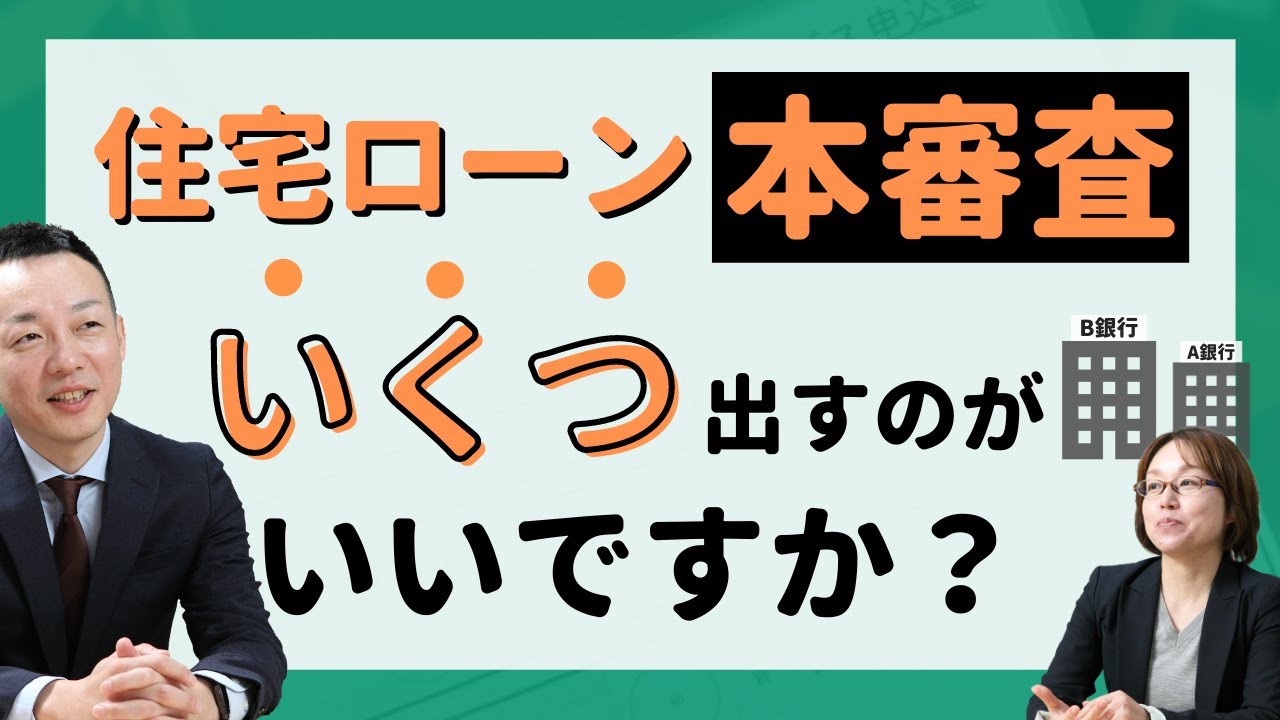 住宅ローンの本審査はいくつ出すのがいいですか Youtube