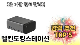 지금 가장 많이 팔리는 벨킨도킹스테이션 추천 TOP 5