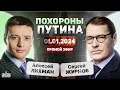 🔥Настоящий Путин - мертв? Арестович сменил &quot;ориентацию&quot; | Тайны с Жирновым / Прямой эфир