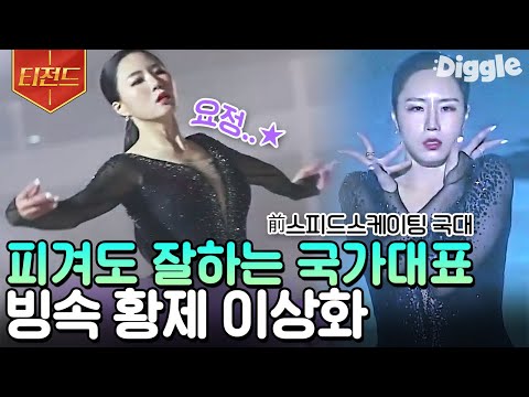[#티전드] 스피드 스케이팅 <strong>선수</strong> 이상화의 피겨 스케이팅 도전⛸ 이 어려운 걸 <strong>빙상</strong> 여제는 해냅니다🥺 | #업글인간 #Diggle