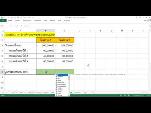 การใช้งาน_Excel_Case_29_การใช้ Function IRR (การคำนวณหามูลค่าผลตอบแทนจากการลงทุน)