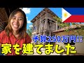 【フィリピンの不動産を知る】移住先の東南アジアの田舎の空き地に家を建てました！【ルームツアー】
