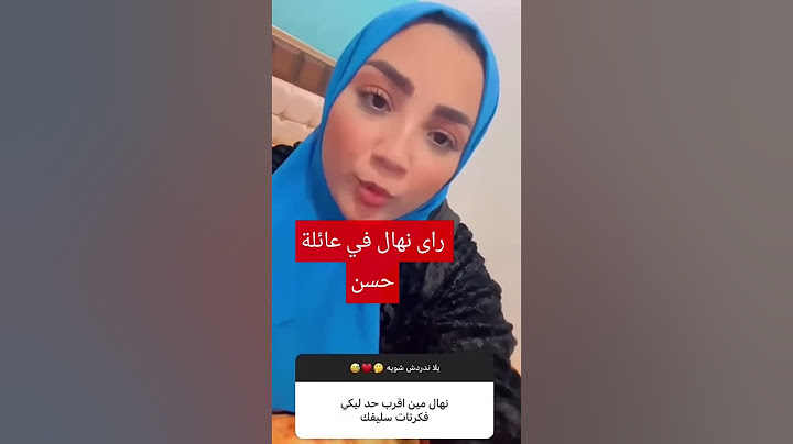#راى نهال #في عائلة حسن#حوارات #حمدى وفاء #7warat
