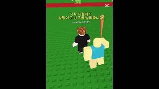 브홈 브섭에서 할수있는 미니게임 1 (골프) #로블록스 #로블 #브레인롯 #브레인롯훔치기로블록스 #미니게임 #shorts #shorts
