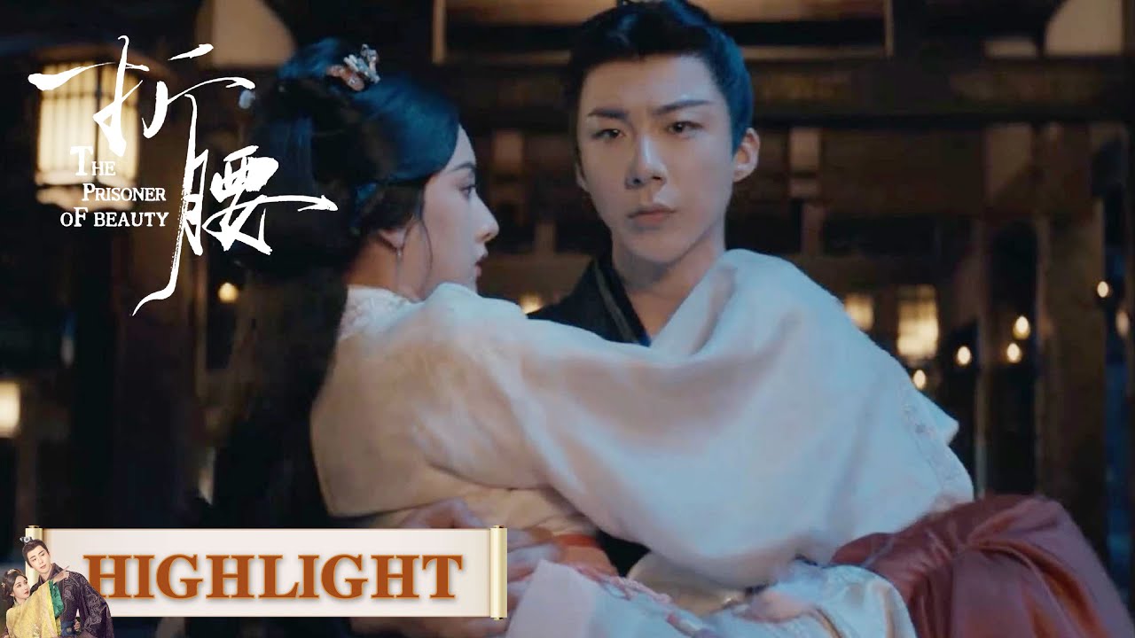 EP06高光合集 part 3 | 公主抱？魏邵：你是我独一无二的女君【折腰 The Prisoner of Beauty】