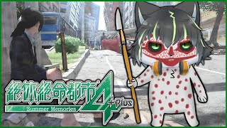 【絶体絶命都市4】世界の終わりに独りは嫌だ【獲名取ビスト / Vtuber】