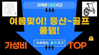 여름맞이 등산/작업/골프 필수템! 냉감티, 전기자전거, 골프웨어까지!