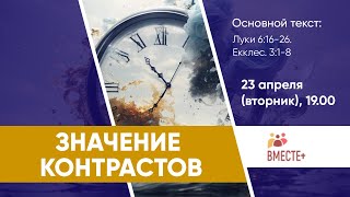 Значение контрастов (Луки 6:16-26, Екклес.3:1-8) | Ведущий: Кампен Эдуард