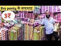 Bra Panty के बादशाह || Bra Panty Manufacturer || Teenager Bra Panty Wholesale Market In Delhi