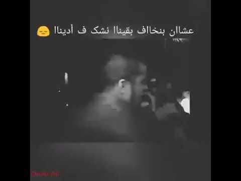 نأمن مين في دنيا كلها خاينين