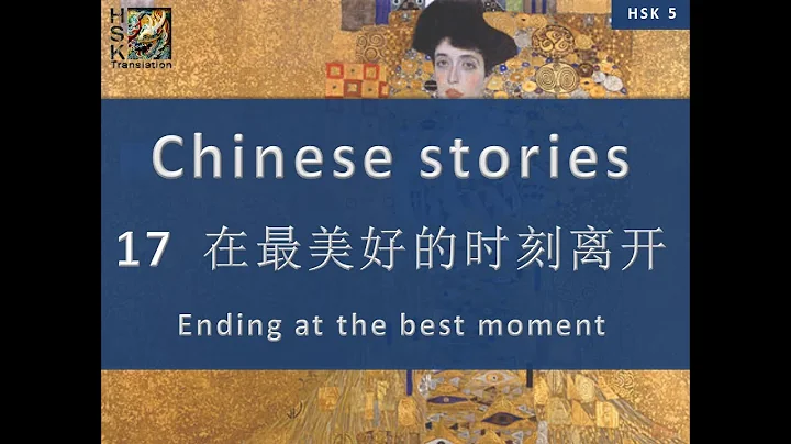 “Ending at the best moment” Chinese language stories. HSK 5 Lesson 17 Standard Course. - DayDayNews