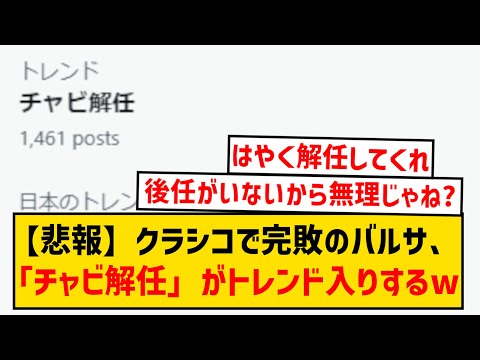 【悲報】クラシコで4発完敗のバルセロナさん、「チャビ解任」がXのトレンド入りしてしまうwwwww