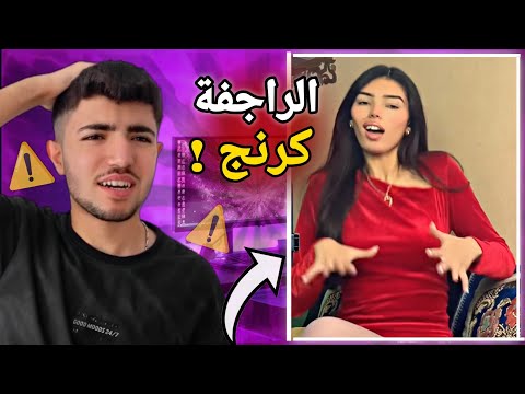 الراجفة ملكة الكرنج