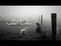 في القلب شعث    من روائع ابن تيمية عودة غريب
