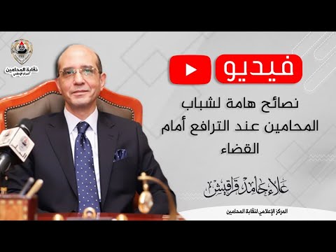 نصائح هامة لشباب المحامين عند الترافع أمام القضاء