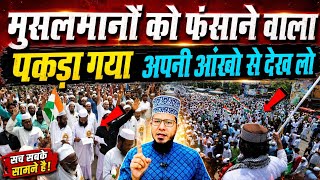मुसलमानों के खिलाफ नफ़रत फैलाने वाले फर्जी रिर्पोटर का भंडा/फोड़ 