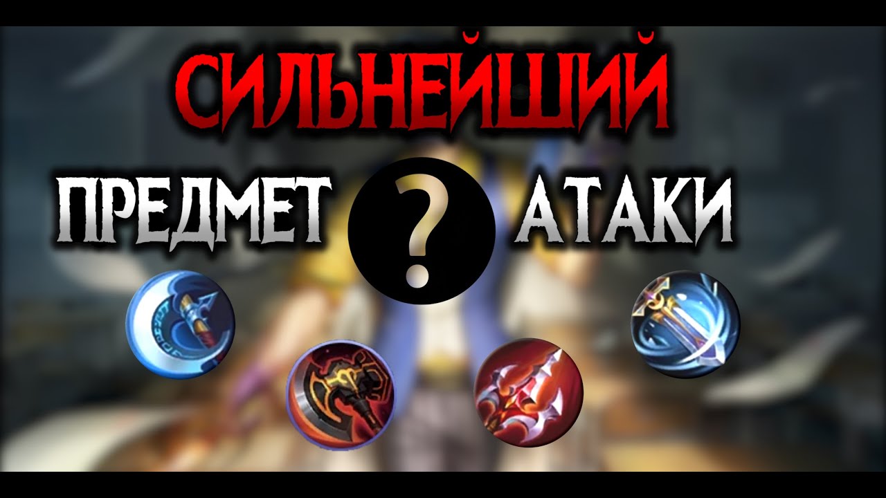 Предметы нападения. Вещи на атаку в mobile Legends. Злобный рык мобайл легенд. Предметы защиты mobile Legends. Самые бесполезные предметы в мобайл легенд.