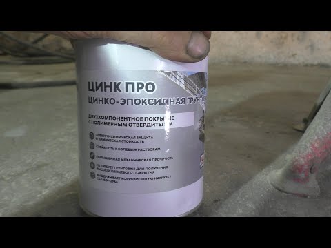 Видео: Цинко-эпоксидный 2к грунт " АКТЕРМ" после пескоструя!!!