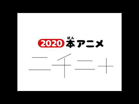 『2020本アニメ〜東京観光〜』　　作　UG