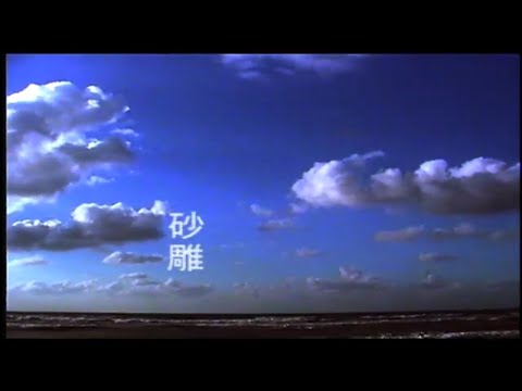 阮丹青 - 砂雕 (Official Video)